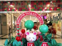 -同至人购物中心(朝阳街店)