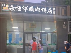 门面-清真永恒华威肉饼(潘家园店)