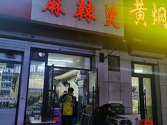 门面-曹宝林砂锅麻辣烫(星光路店)