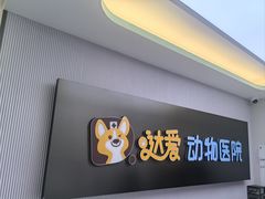 -达爱动物医院·犬猫分区·CT·复杂眼科(远洋山水分院)