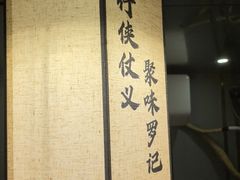 -聚味罗记大排檔·鲜鱼杂·甲鱼煲•龙虾馆(科学馆店)