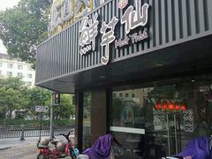 -鲜芋仙(苏州干将店)