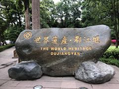-都江堰景区