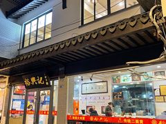 门面-裕兴记·三虾面(西北街总店)
