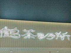 -鹤茶野所(上海首店)