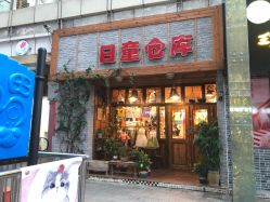 -日童仓库(恒茂梦时代广场店)