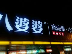 门面-八婆婆烧仙草(中山路店)