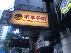 -翠华餐厅(湾仔店)