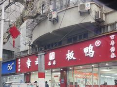 -章云板鸭(总店)