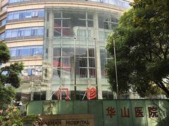 -复旦大学附属华山医院(总院)