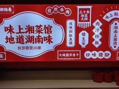 -味上湘菜馆(岳麓山店)