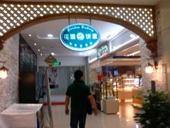 -花园饼屋·吐司蛋糕面包(星海店)