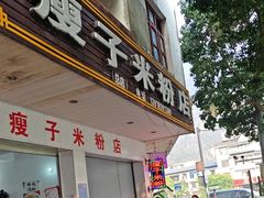 -瘦子桂林米粉店(总店)