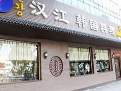 -汉江韩国料理(菊花广场店)