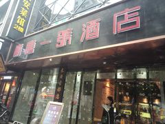 门面-秦唐一号西安菜馆(钟楼店)