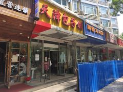 门面-天津包子铺(万泉庄店)
