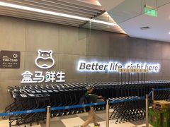 -盒马鲜生(财富中心店)
