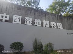 -中国湿地博物馆