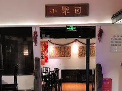 -院8里·小聚园老川菜(九眼桥店)