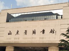 -山东省图书馆