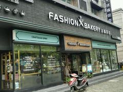 -FASHION BAKERY法森贝克(新德路店)