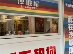 -Eckl’s爱氏热狗(猫街店)
