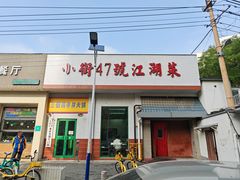 -小街47號江湖菜(四合院店)