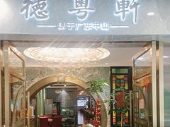 -德粤轩(缤谷广场店)