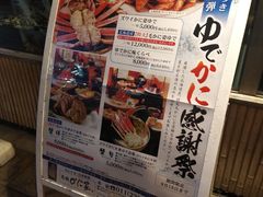 -蟹料理 北海道かに将軍(札幌本店)