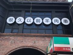 -很久以前羊肉串(昌里路三钢里店)