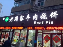 -穆得·老周家牛肉烧饼(普利街店)