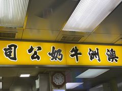 -澳洲牛奶公司(佐敦店)