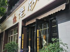 -老砂锅(城北店)