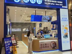 -煲珠公·老红糖珍珠奶茶(金沙洲梦乐城店)