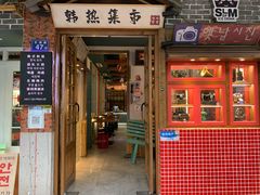 门面-韩热集市(百源店)