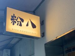 -粉八·云南米线·建水烧烤(常熟路店)