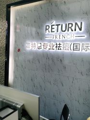 -蕾特恩专业祛痘·皮肤管理