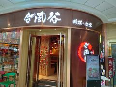 -合风谷(南下塘店)