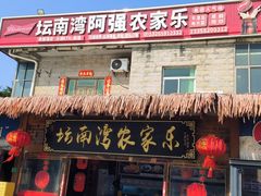 -坛南湾阿强农家乐.海鲜大排档老字号(福州地标美食店)