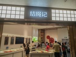 -结绳记(西北旺万象汇店)
