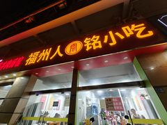 -福州人铭小吃