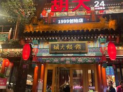 -胡大饭馆 24h(簋街总店)