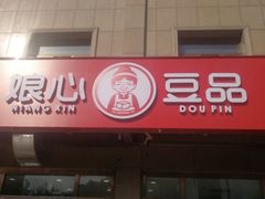 -娘心豆品(方庄店)