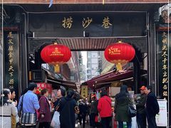 门面-捞沙巷