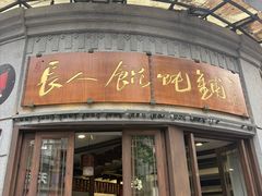 -长人馄饨铺(解放街店)