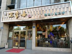 门面-笑来喜馄饨小笼工坊店(湖滨街店)