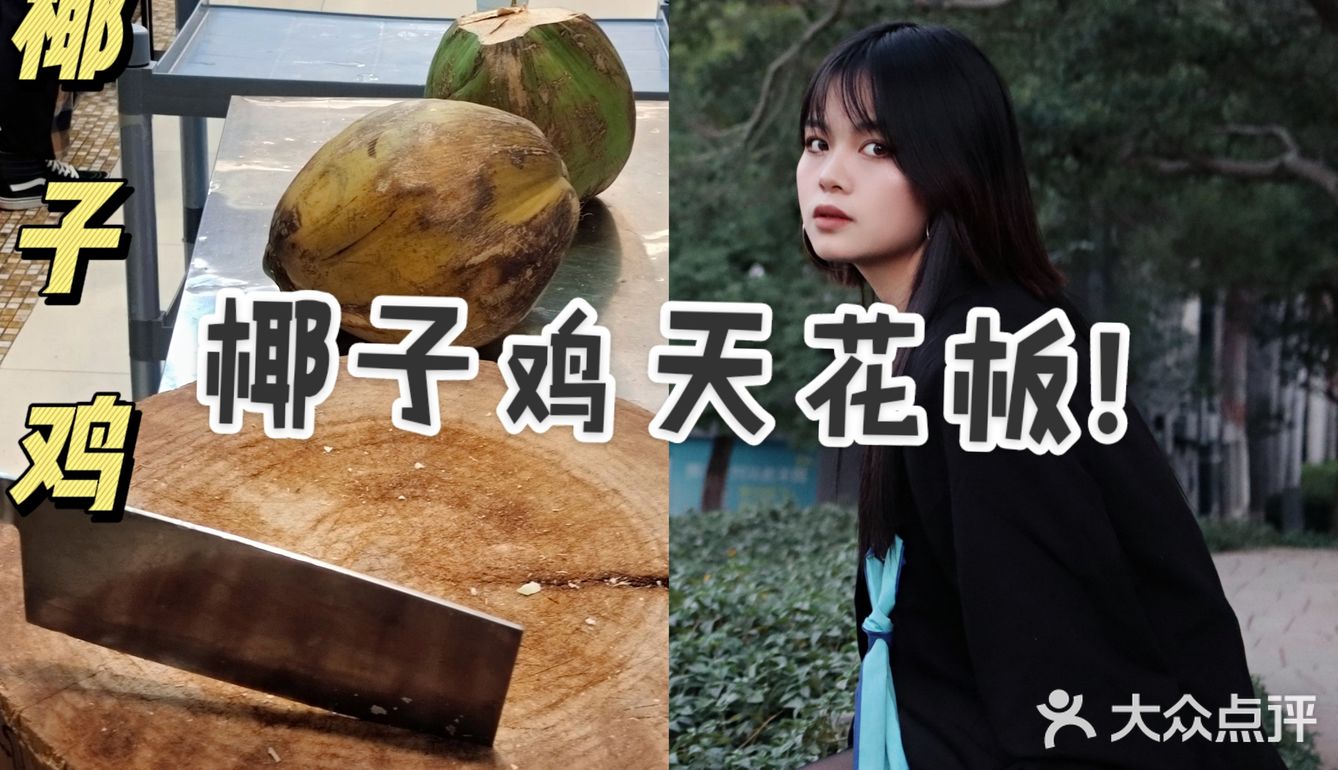 好吃到忘记拍照的椰子鸡！超正宗