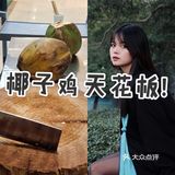 好吃到忘记拍照的椰子鸡！超正宗