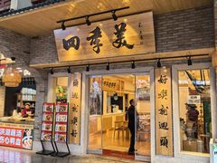 -四季美汤包(户部巷店)