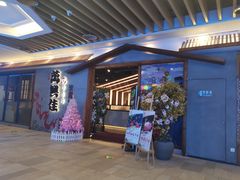 门面-万兴佳烤肉·长白山老味道(宏泰广场店)